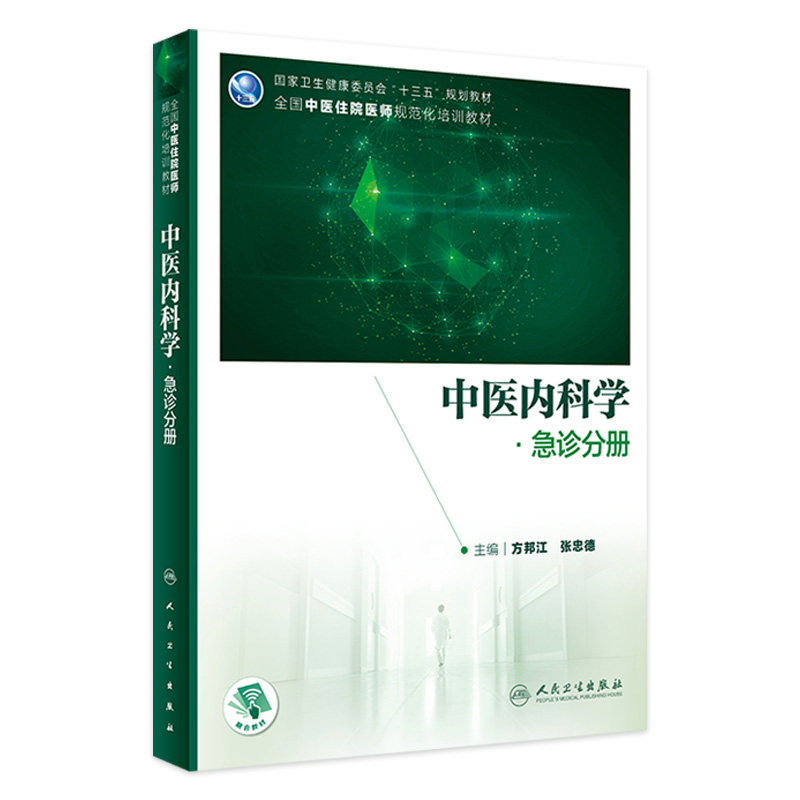 【旗舰店】中医内科学·急诊分册方邦江,张忠德主编  2021年8月培训教材 787117314831