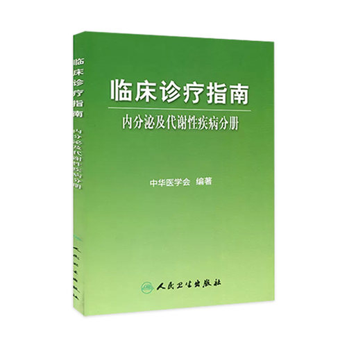内分泌及代谢性疾病分册 临床诊疗指南中华医学会编著内科学内分泌科内分泌代谢性疾病临床诊疗指南 人民卫生出版社9787117067782