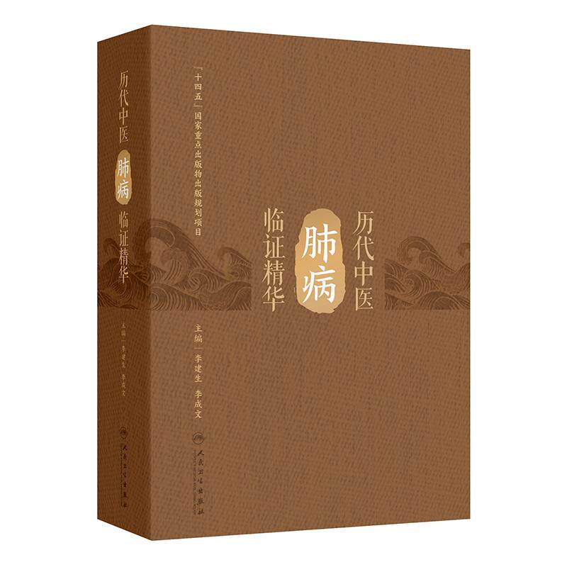 历代中医肺病临证精华 李建生李成文针灸医案临床诊断脉象脉诊方药感冒咳嗽肺热哮喘用药中药人民卫生出版社中医书籍当代