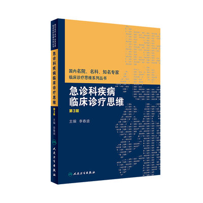 [旗舰店 现货] 急诊科疾病临床诊疗思维 第3版 李春盛 主编 内科学 9787117268653 2018年7月参考书 人民卫生出版社