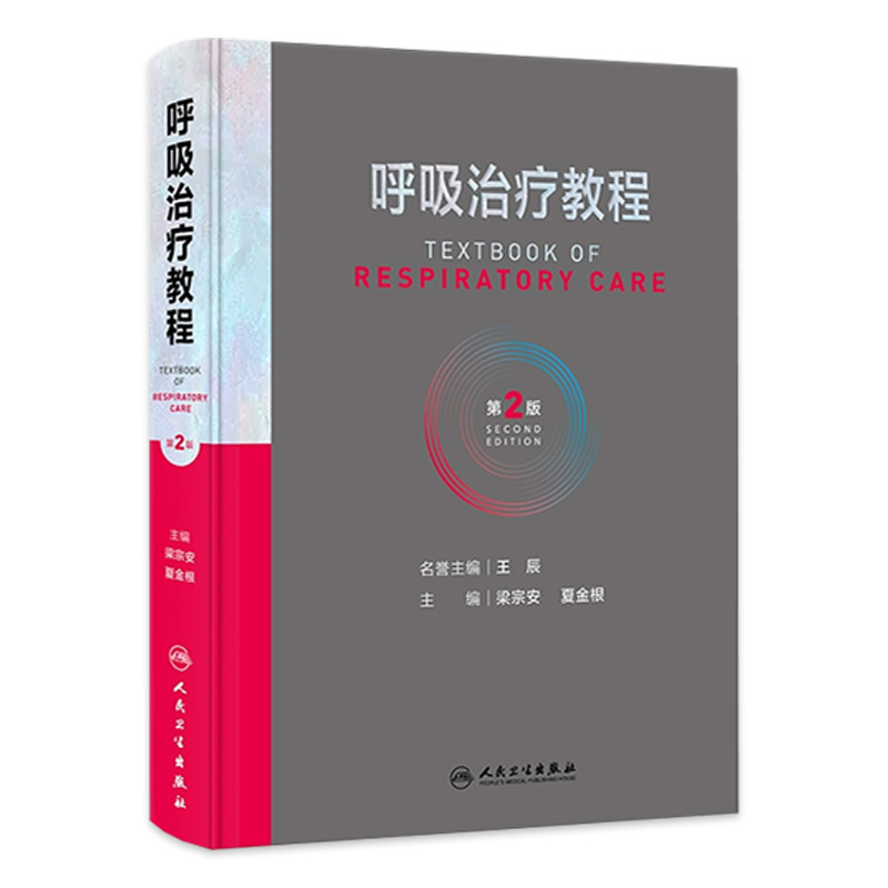 呼吸治疗教程 第二2版呼吸治疗师临床诊疗指南规范知识技能培训心肺复苏机械通气呼吸机胸肺气道系统疾病内科学人民卫生出版社书籍 书籍/杂志/报纸 内科学 原图主图