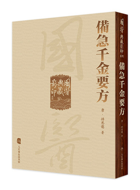 备急千金要方本草纲目国医典藏影印系列神农本草经黄帝内经素问太素灵枢外台秘要注解伤寒论金匮玉函经翼人民卫生出版社方中医书籍