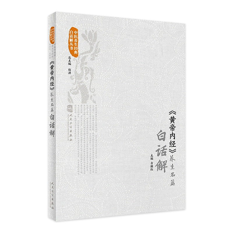 黄帝内经养生名篇白话解 素问灵枢中医基础理论千金方皇帝内经中医正版白话文遵生八笺五运六气中医古籍入门书籍人民卫生出版社