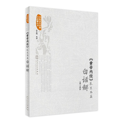 黄帝内经养生名篇白话解 素问灵枢中医基础理论千金方皇帝内经中医正版白话文遵生八笺五运六气中医古籍入门书籍人民卫生出版社