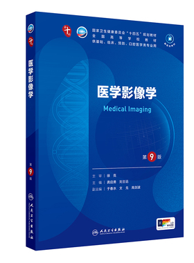 医学影像学生物化学分子诊断生理病理细胞外科神经精神病组织胚胎儿科药理系统解剖诊断临床营养预防统计免疫妇产科学第10版内科学
