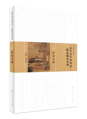 《医学衷中参西录》临证助读系列 医论分册 马燕冬 主编 中医古籍 9787117217156 2017年1月参考书 人民卫生出版社