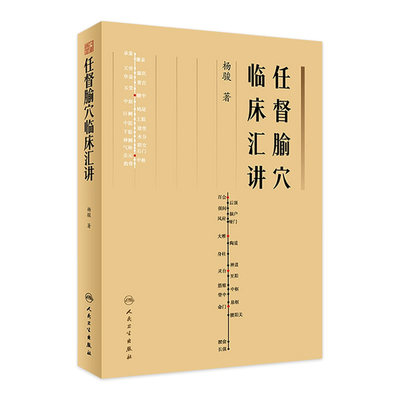 任督腧穴临床汇讲 杨骏人卫董氏奇穴甲乙经大成初学者临床自学穴位取穴经穴医学类人民卫生出版社中医针灸书籍