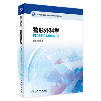 整形外科学国家卫生健康委员会专科医师培训李青峰微注射美容皮肤科学治疗皮瓣移植烧伤创面修复面部9787117332873人民卫生出版社