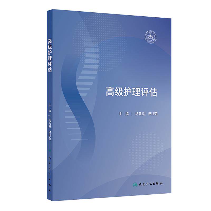 高级护理评估 杨朝霞 杨洪菊 主编 详细介绍了护理评估基本方法技能包括问诊31种常见症状的护理评估 人民卫生出版社9787117389822