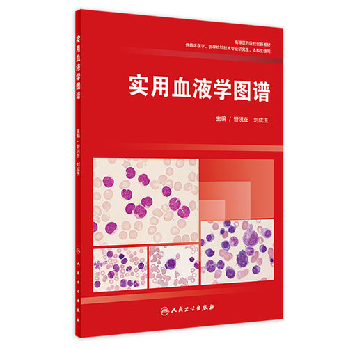 实用血液学图谱管洪在刘成玉内科学威廉姆斯血液学血象血细胞染色体形态学骨髓细胞临床外周血人民卫生出版社实用血液病检验科技术