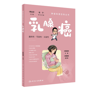 乳腺癌肿瘤科普百科丛书白血病胃癌肺癌胰腺癌乳腺癌结直肠癌淋巴瘤食管癌甲状腺癌肝癌肾癌csco人民卫生出版 社科普书籍