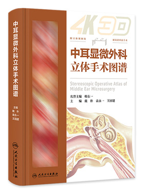 中耳显微外科立体手术图谱乳突常见病实用耳鼻咽喉头颈外科学眩晕镫骨面神经人工耳蜗植入耳科医生工具书经典教学病例