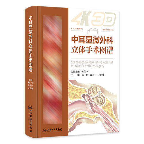中耳显微外科立体手术图谱乳突常见病实用耳鼻咽喉头颈外科学眩晕镫骨面神经人工耳蜗植入耳科医生工具书经典教学病例
