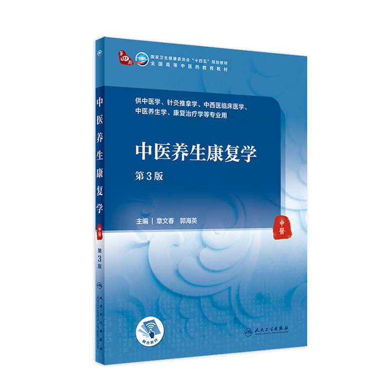 中医养生康复学第3版人卫针灸推拿中西医临床医学治疗中药方剂内经伤寒论金匮要略内科外科儿科妇产科人民卫生出版社诊断基础理论