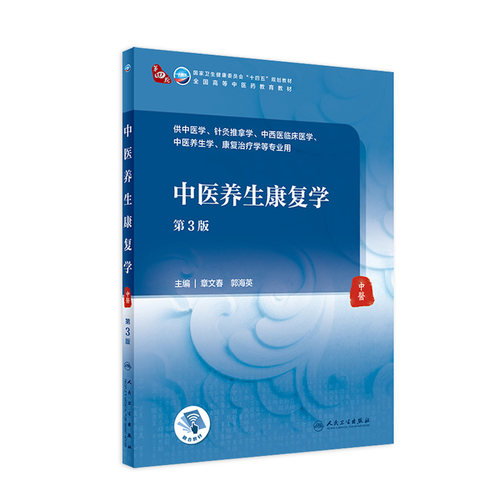 中医养生康复学第3版人卫针灸推拿中西医临床医学治疗中药方剂内经伤寒论金匮要略内科外科儿科妇产科人民卫生出版社诊断基础理论