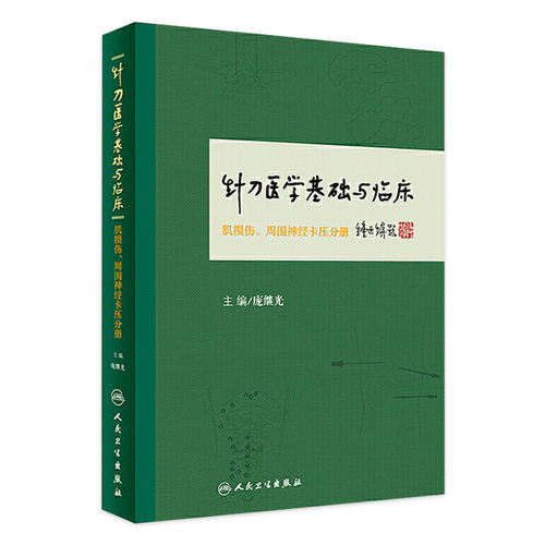 针刀医学基础与临床肌损伤周围神经卡压分册外科骨科庞继光针灸易学人民卫生出版社神经外科麻醉微创手术教材中医经典针灸学