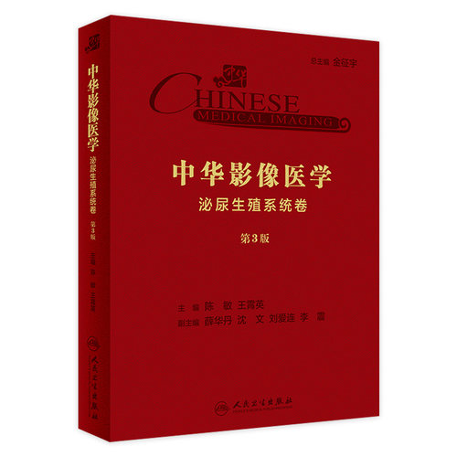 中华影像医学·泌尿生殖系统卷（第3版）陈敏、王霄英主编 影像医学 2019年10月参考书 9787117290487 人民卫生出版社
