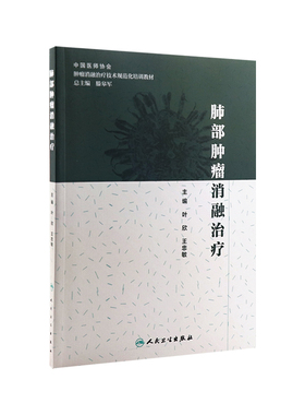 肺部肿瘤消融治疗叶欣王忠敏放射治疗学肿瘤射频介入csco2025人民卫生出版社肿瘤学肺癌书技术规范培训用书国家肺肿瘤专家培训中心