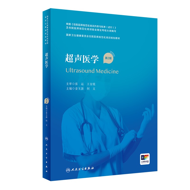 超声医学人民卫生出版社人卫