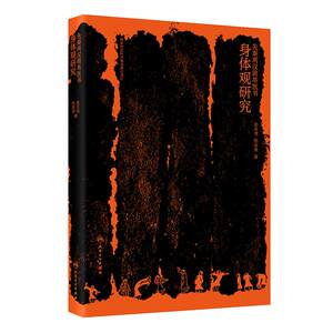 先秦两汉简帛医书身体观研究张其成熊益亮先秦两汉医学人民卫生出版社人体结构中医养生护理中医药历史哲学身体养护治疗保健