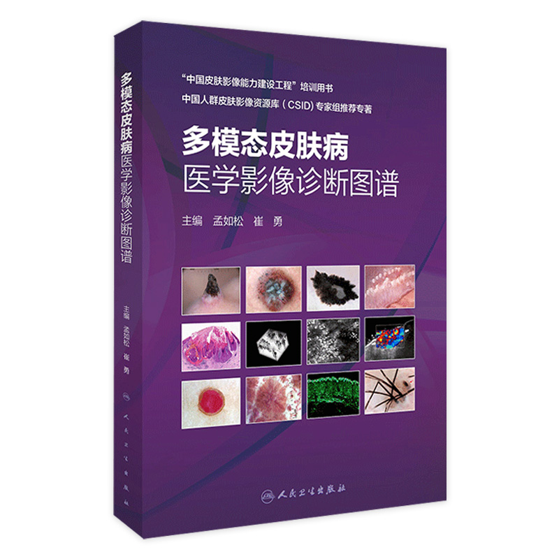 多模态皮肤病医学影像诊断图谱 皮肤高频超声影像学技术 皮肤科医生临床医学书籍 孟如松 崔勇 主编 9787117311267 人民卫生出版社