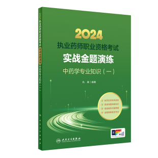 2024国家执业药师职业资格考试中医职业药师证中药专业书籍2024年人卫版 执业中药师教材考试书职业药师实战金题演练中药专业知识一