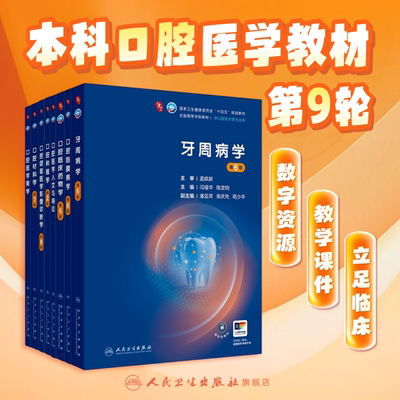 口腔医学美学人卫本科九轮教材