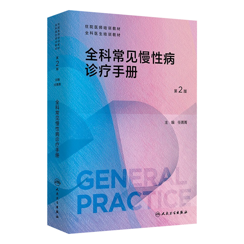 全科常见慢性病诊疗手册 第2版 任菁菁主编 住院医师全科医生培训教材 全科师资的教学辅助用书 人民卫生出版社9787117361651
