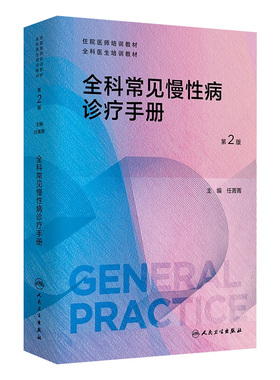 全科常见慢性病诊疗手册 第2版 任菁菁主编 住院医师全科医生培训教材 全科师资的教学辅助用书 人民卫生出版社9787117361651