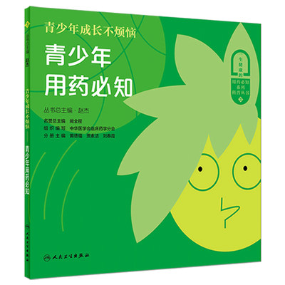 [旗舰店]青少年用药必知 青少年成长不烦恼人民卫生出版社老少孕幼更年期合理用药助手指南初中高中生青春痘青少年发育成长手册