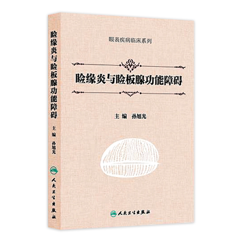 睑缘炎与睑板腺功能障碍孙旭光眼表疾病临床系列眼缘炎角膜炎9787117215992人民卫生出版社眼科学MGD典型案例检查临床标准治疗规范