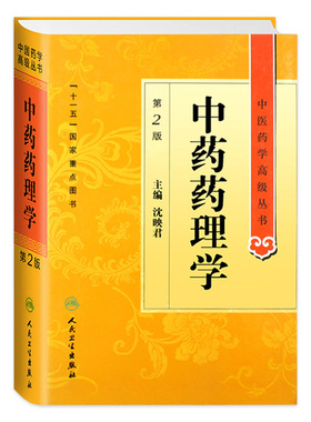 中药药理学 中医药学高级丛书温病条辨金匮要略黄帝内经张仲景讲义校注医药卫生教材中医古籍书籍大全入门人民卫生出版社搭伤寒论