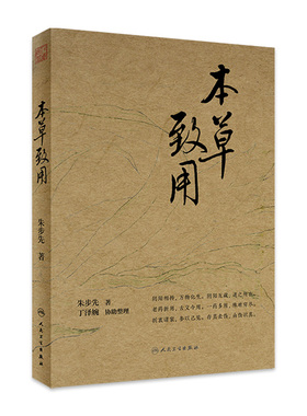 本草致用 朱步先本草药性疑难病治疗制方精选配伍解读经方病证医论医话用药经验朱良春名家经典方剂临床人民卫生出版社中医药学