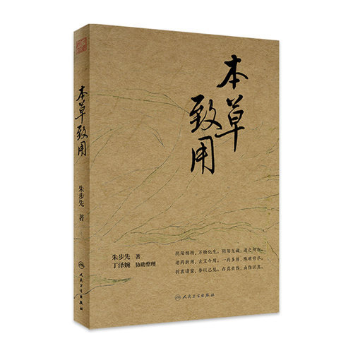 本草致用 朱步先本草药性疑难病治疗制方精选配伍解读经方病证医论医话用药经验朱良春名家经典方剂临床人民卫生出版社中医药学