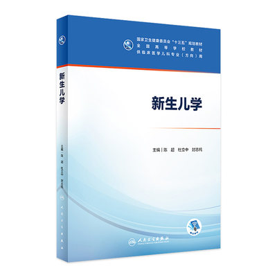 新生儿学 人卫陈超十三五规划本科五年制临床医学儿科专业研究生住院医师教材参考人民卫生出版社儿科医学生基础理论书籍