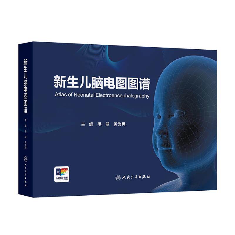 新生儿脑电图图谱毛健黄为民彩色监测技术异常婴儿儿童多频脑电图惊厥术语解析人民卫生出版社常见病连续脑电监测图快速判读儿科