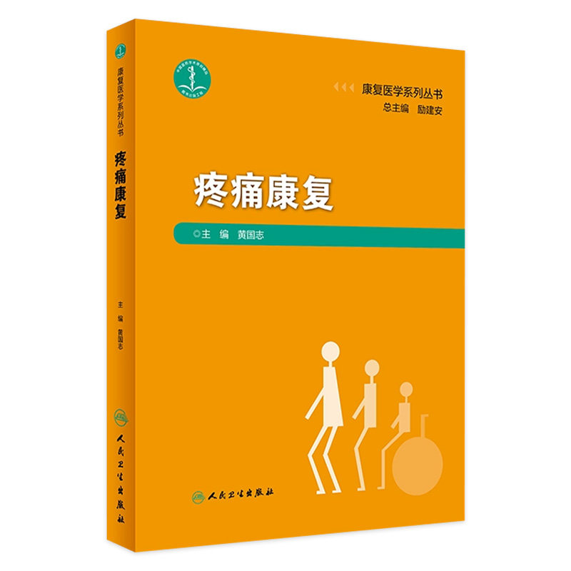 康复医学系列丛书 疼痛康复 黄国志 诊疗流程规范康复评定临床处理原则康复治疗方案参考书 人民卫生出版社 9787117274180