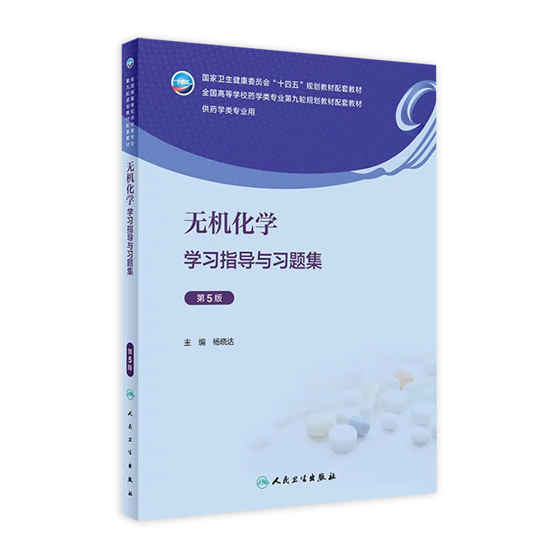 无机化学学习指导与习题集（第5版） 2023年6月配套教材 9787117347402