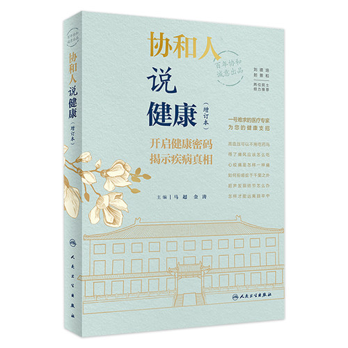 协和健康增订本人民卫生出版社