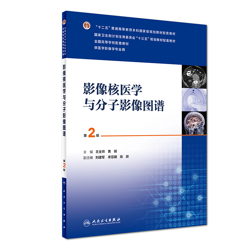 【人卫出版社官方直发】影像核医学与分子影像图谱（第2版） 人卫