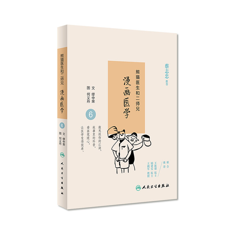 熊猫医生和二师兄漫画医学6   缪中荣  何义舟    9787117234665