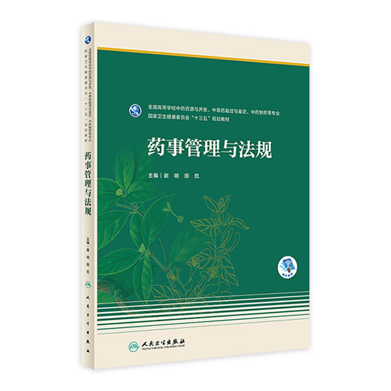 药事管理与法规 2021年10月规划教材