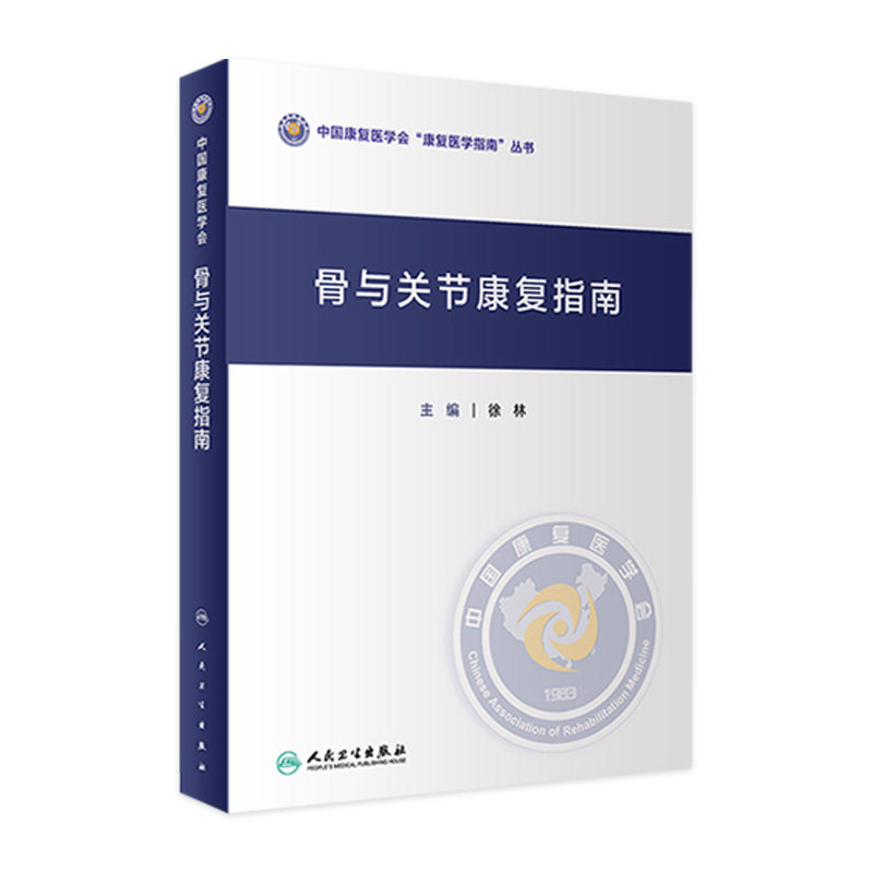 骨与关节康复指南 中国康复医学会康复医学指南丛书 徐林 主编 骨科骨关节康复指南近60种临床常见骨与关节疾病预防及术后康复指南