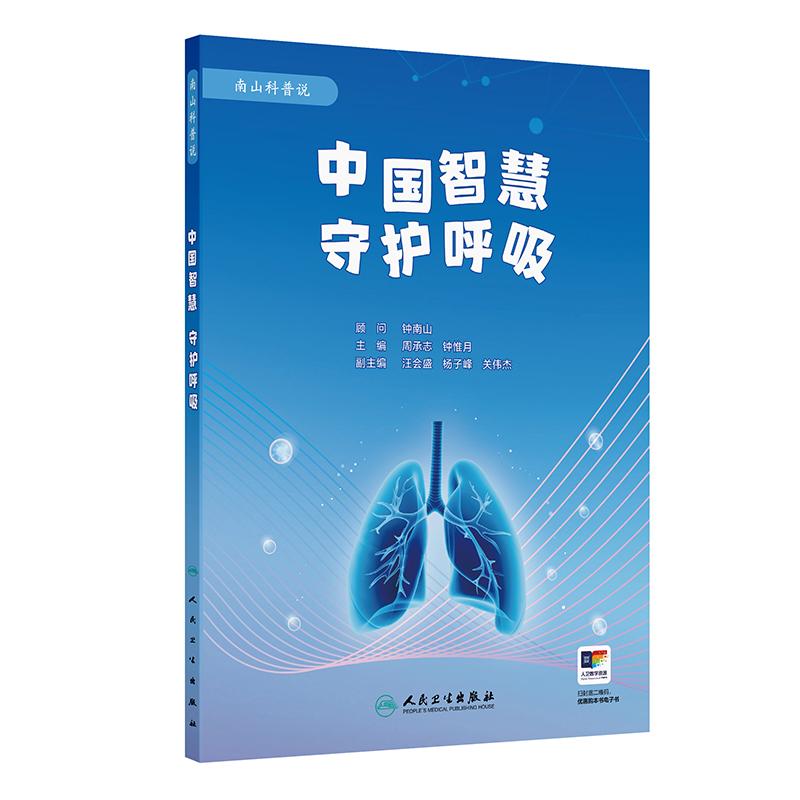 中国智慧守护呼吸药物研发疫苗攻坚技术创新及器械革新周承志钟惟月医疗卫生人民卫生出版社