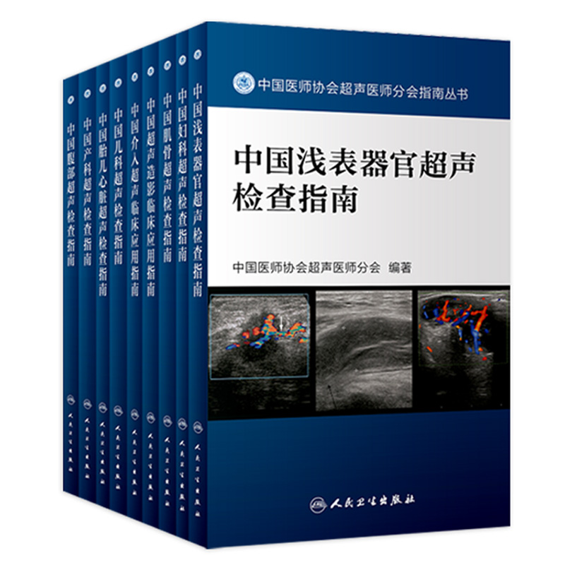 中国医师协会超声9本套装