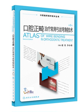 口腔正畸治疗常用弓丝弯制技术 拔牙技巧口腔种植修复颌面外科黏膜病学牙髓之路儿童牙科病历根管治疗人民卫生出版社口腔医学书籍