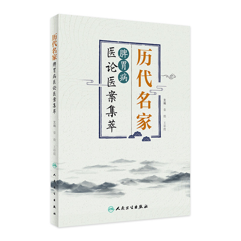 历代名家脾胃病医论医案集萃 整理与研究历代名家关于脾胃病理论发展与临证经验 秦微 王彩霞 9787117325592人民卫生出版社