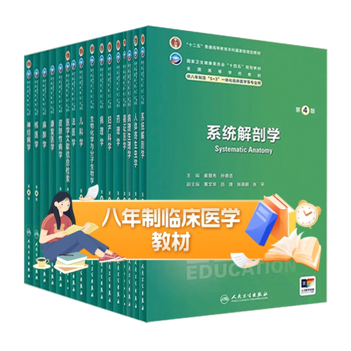 眼科学八年制第四版内科外科病理生理药理统计诊断流行8组织胚胎妇产科学神经病局部系统解剖预防医学皮肤性病研究生临床医学教材
