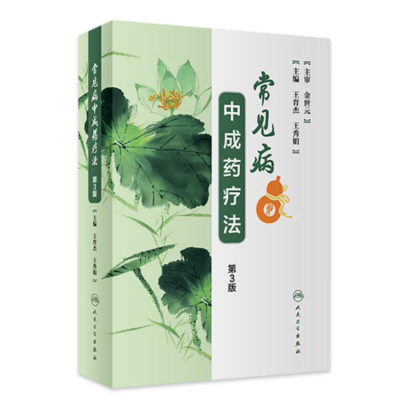 [旗舰店 现货] 常见病中成药疗法 第3版 王育杰 王秀娟 主编 中成药汇编类图书 9787117262798 2018年10月参考书 人民卫生出版社 书籍/杂志/报纸 药学 原图主图