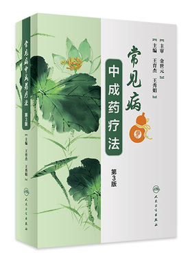 常见病中成药疗法第3版第三版 主编王育杰 王秀娟 中医经典名医名方参考工具书籍 人民卫生出版社9787117262798